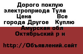 Дорого покпую электроприода Тула auma › Цена ­ 85 500 - Все города Другое » Куплю   . Амурская обл.,Октябрьский р-н